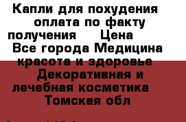 Капли для похудения ( оплата по факту получения ) › Цена ­ 990 - Все города Медицина, красота и здоровье » Декоративная и лечебная косметика   . Томская обл.